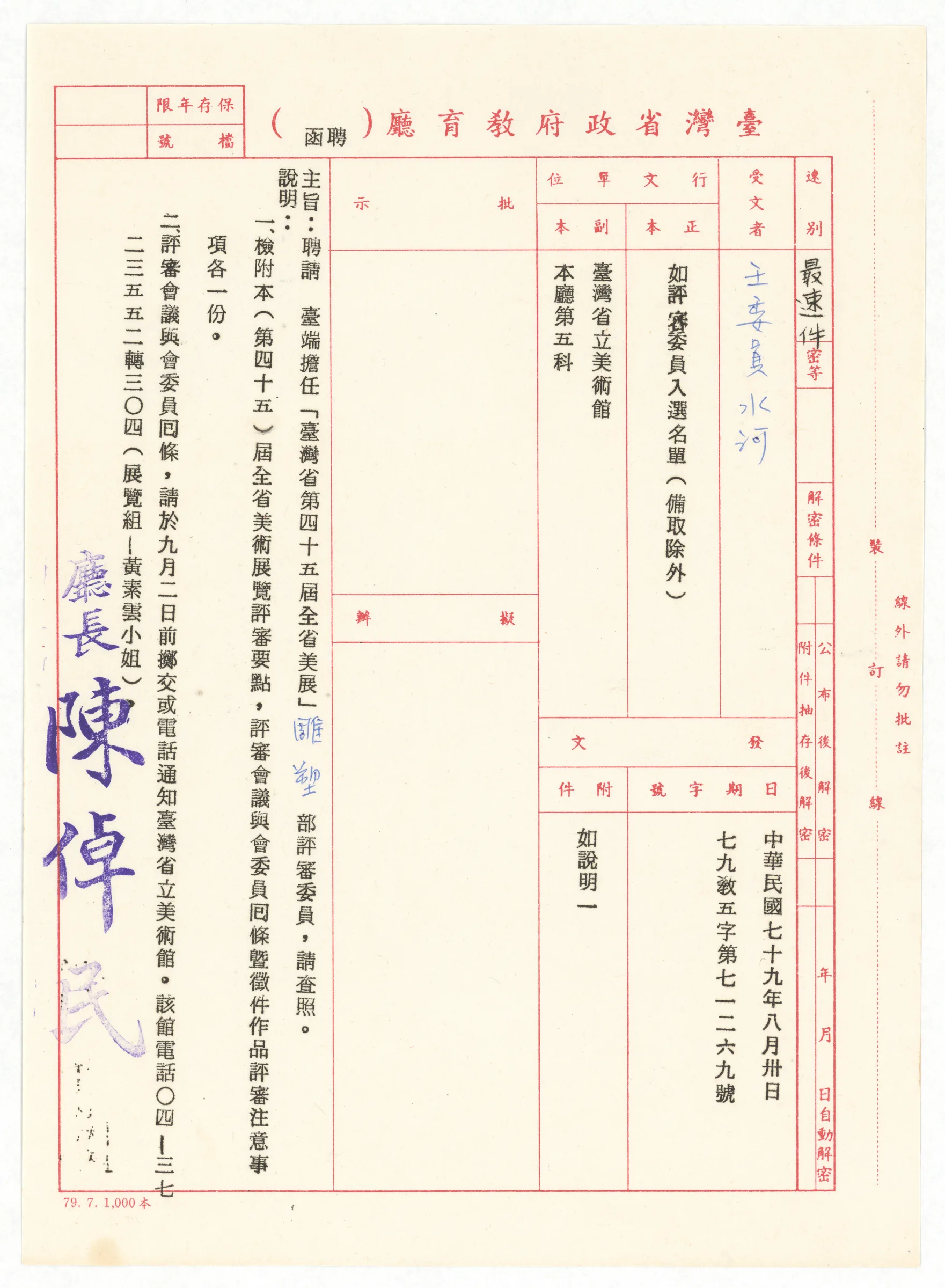臺灣省政府教育廳函_聘任第45屆全省美展雕塑部評審委員